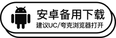 备用下载