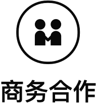 商务合作